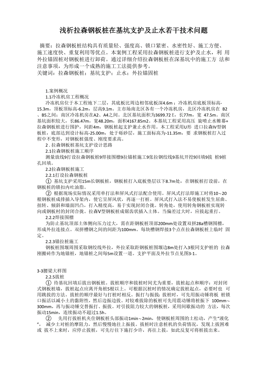 浅析拉森钢板桩在基坑支护及止水若干技术问题_第1页