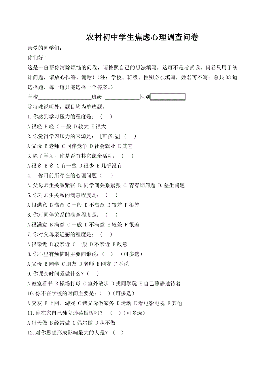 中学生心理健康及焦虑心理调查问卷_第4页