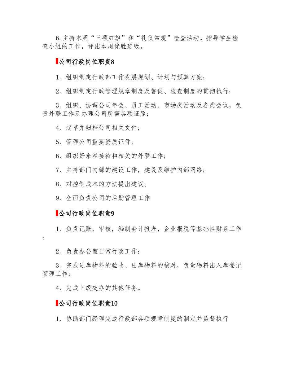 2022年公司行政岗位职责15篇_第4页