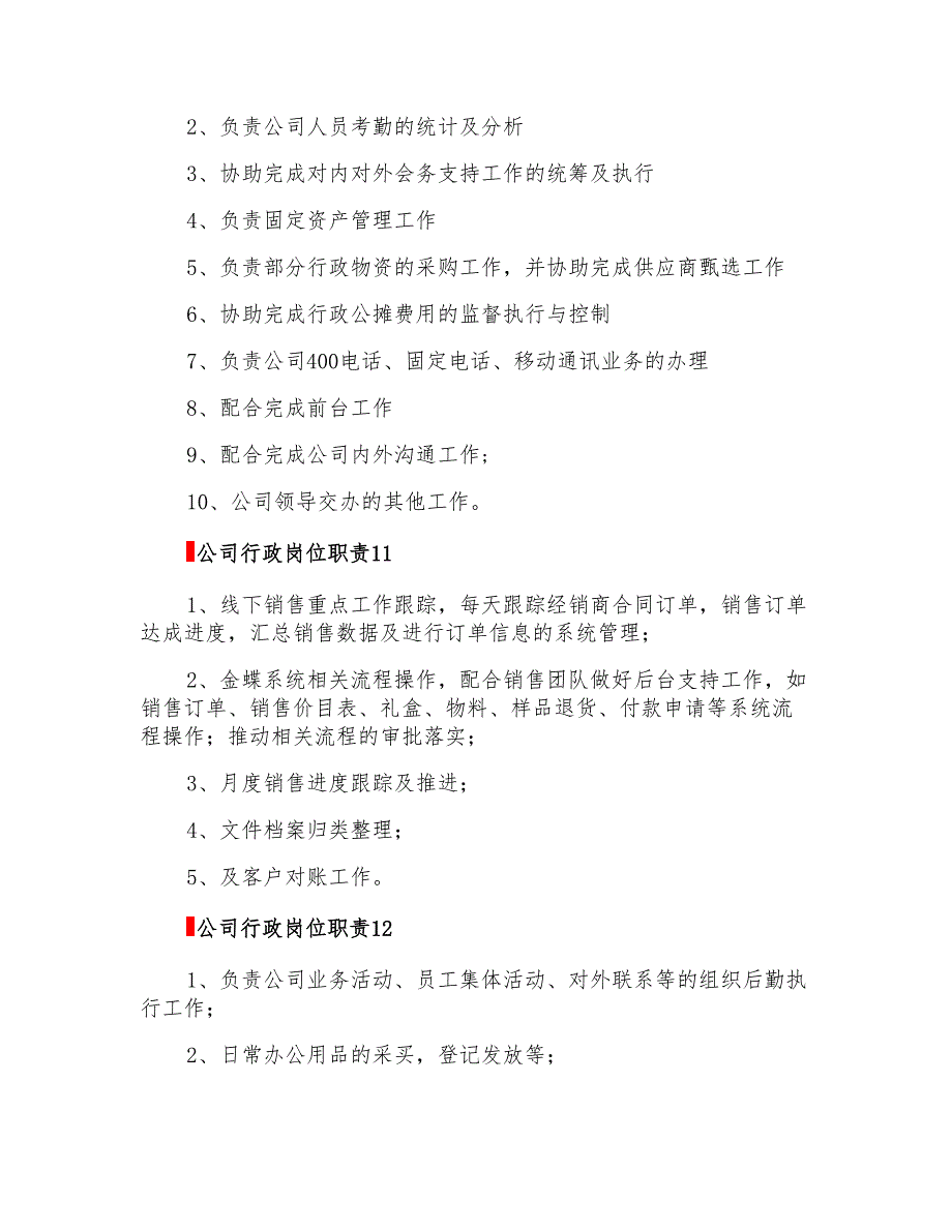 2022年公司行政岗位职责15篇_第5页