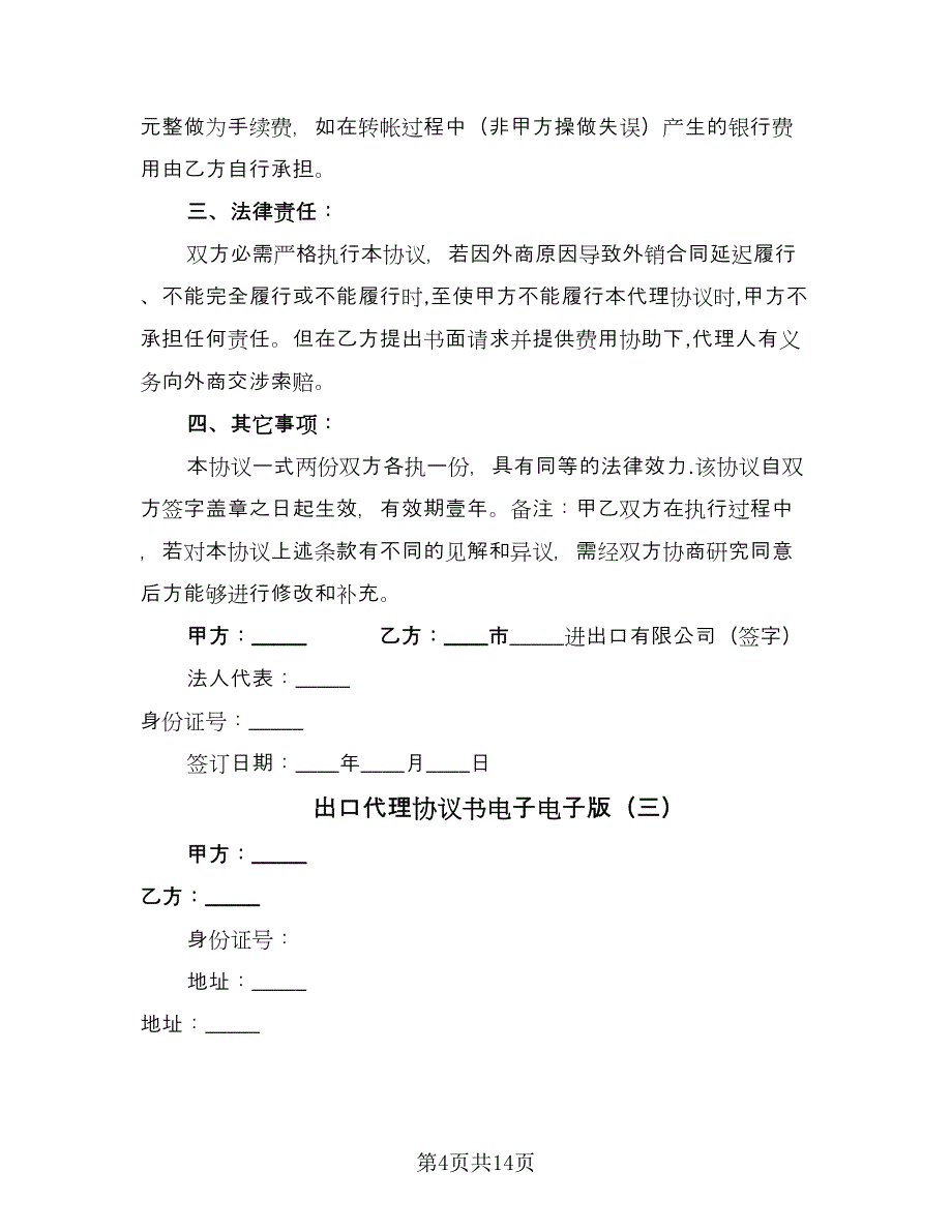 出口代理协议书电子电子版（五篇）.doc_第4页