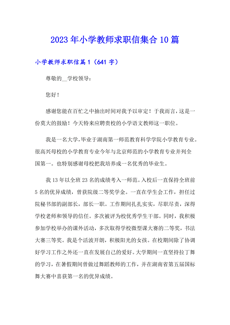 2023年小学教师求职信集合10篇_第1页