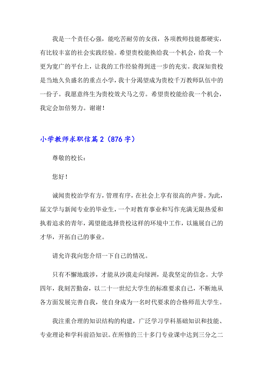 2023年小学教师求职信集合10篇_第2页