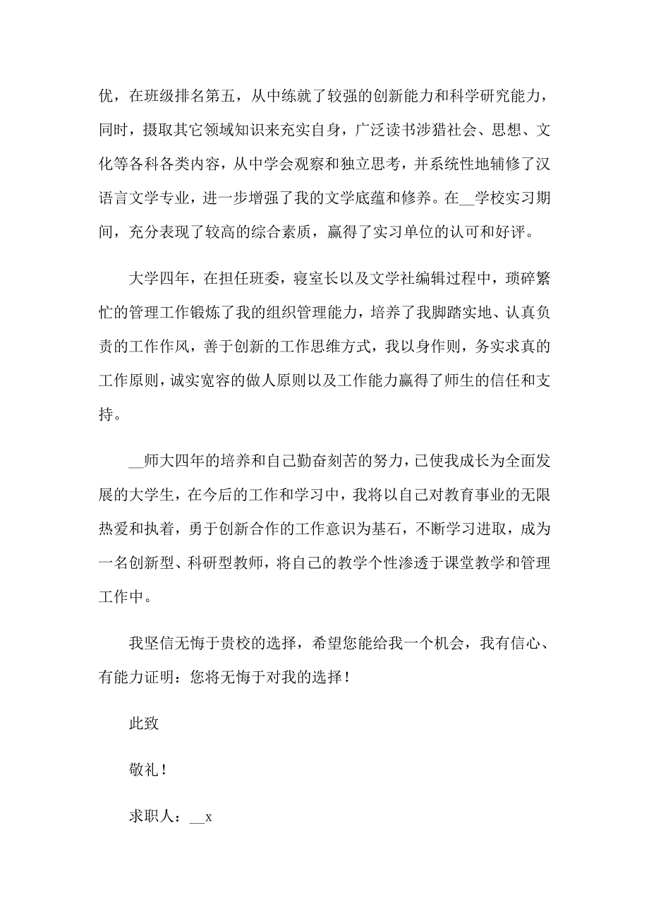 2023年小学教师求职信集合10篇_第3页