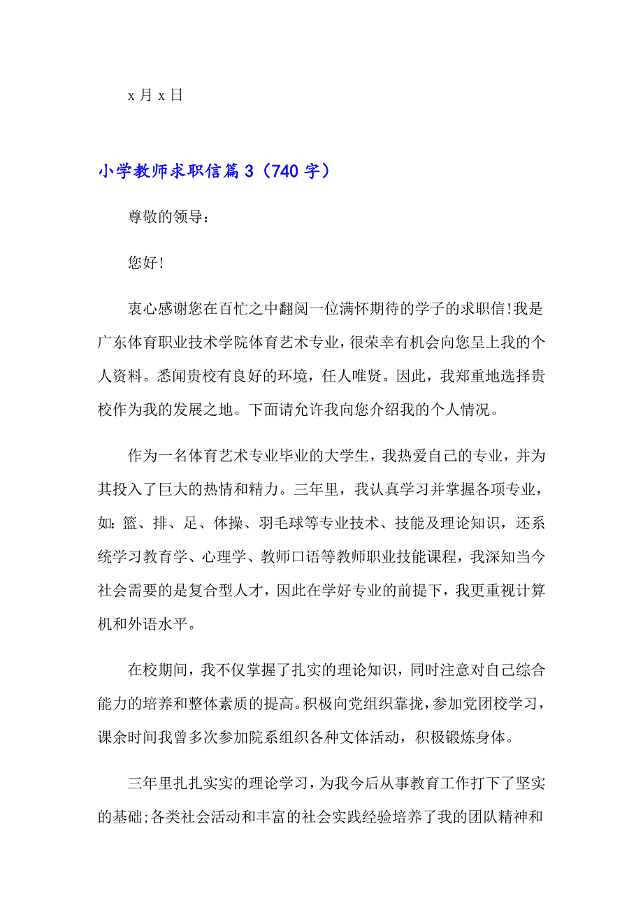 2023年小学教师求职信集合10篇_第4页