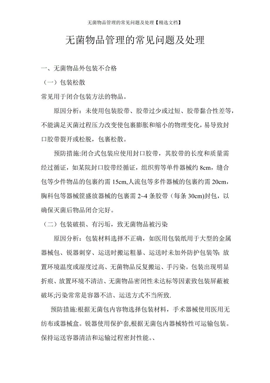 无菌物品管理的常见问题及处理【精选文档】_第1页