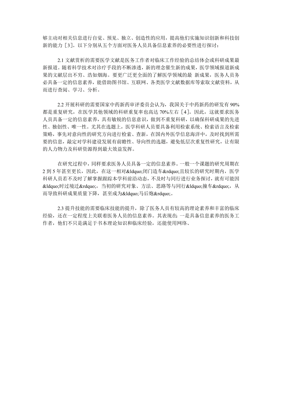 提高医务人员信息素养必要性的探讨_第2页