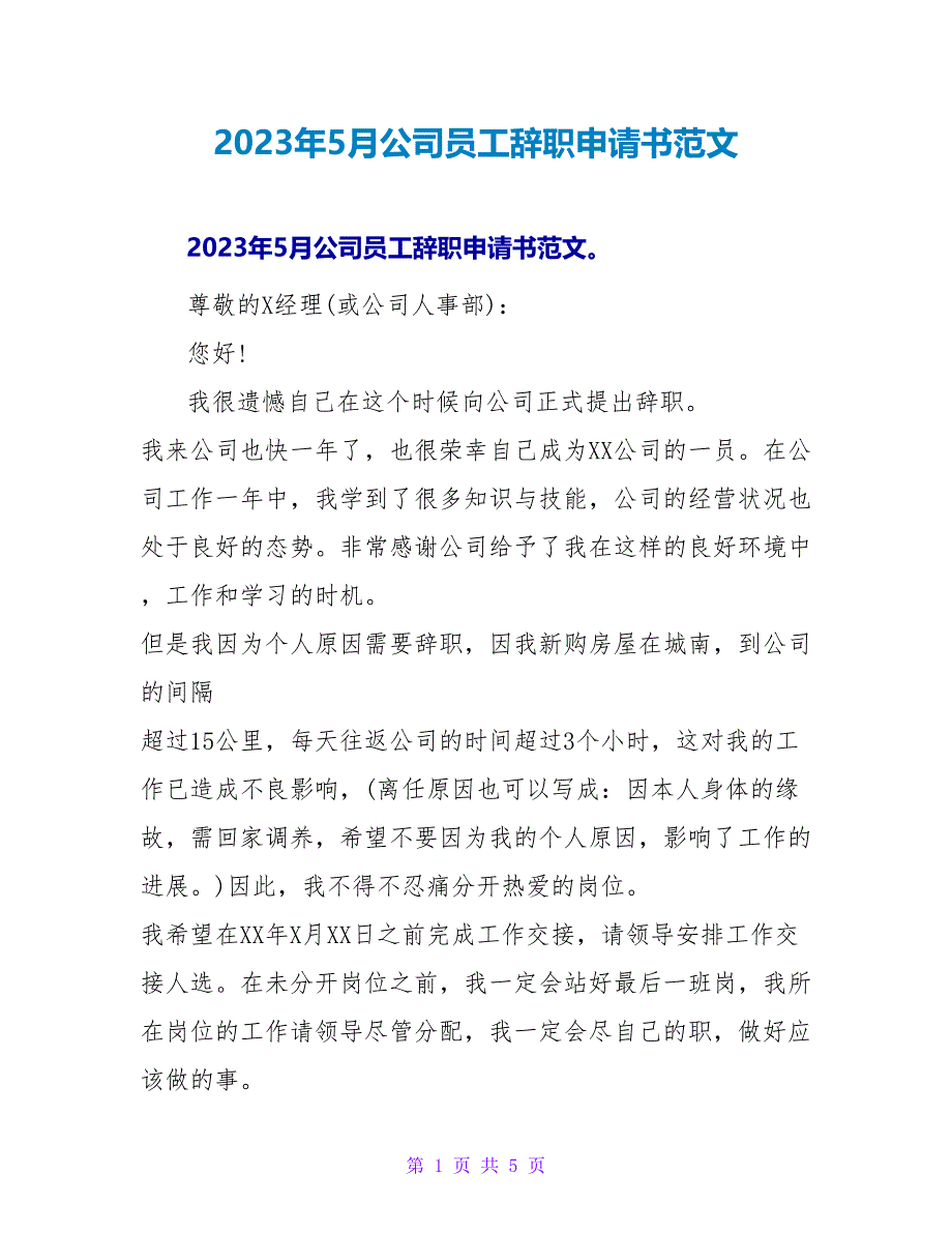 2023年5月公司员工辞职申请书范文.doc_第1页