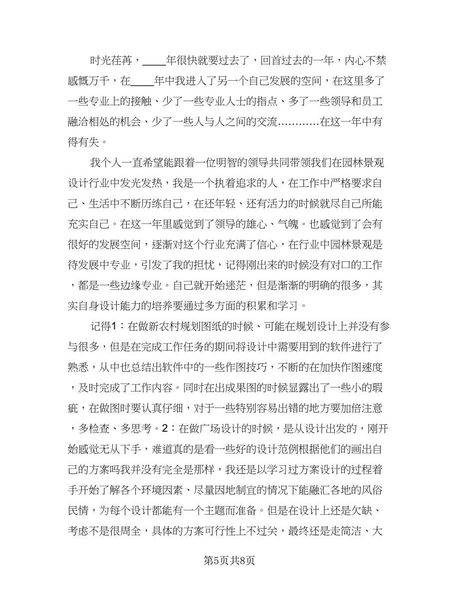 景观设计师年终总结标准样本（四篇）.doc_第5页