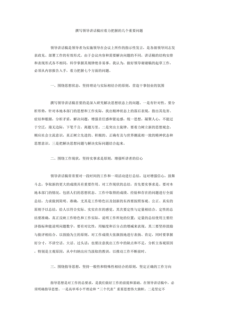 撰写领导讲话稿应着力把握的几个重要问题_第1页