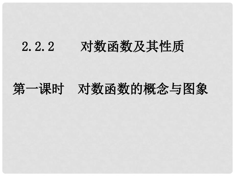 1023高一数学（2.2.21对数函数的概念与图象）_第1页