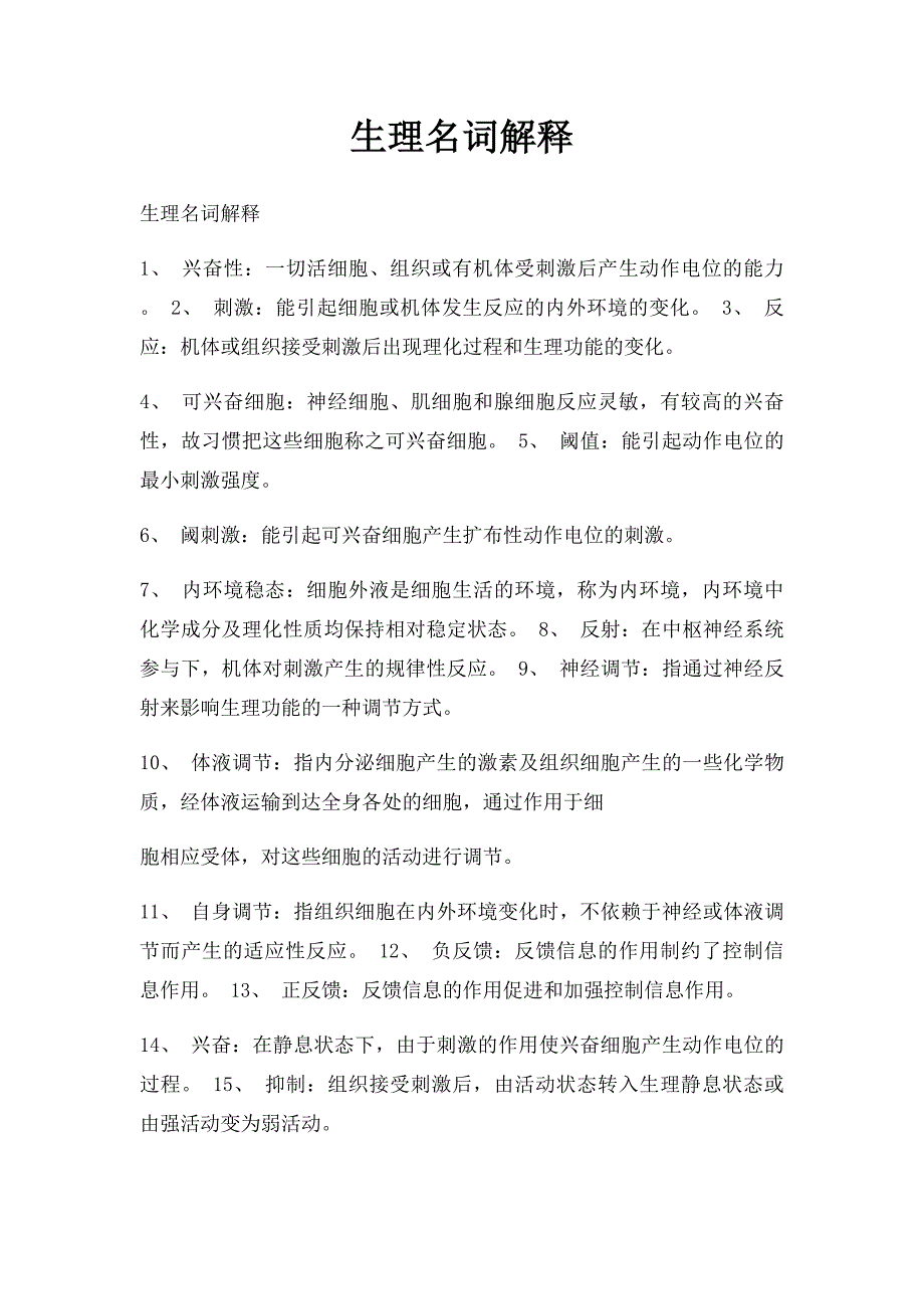 生理名词解释(1)_第1页