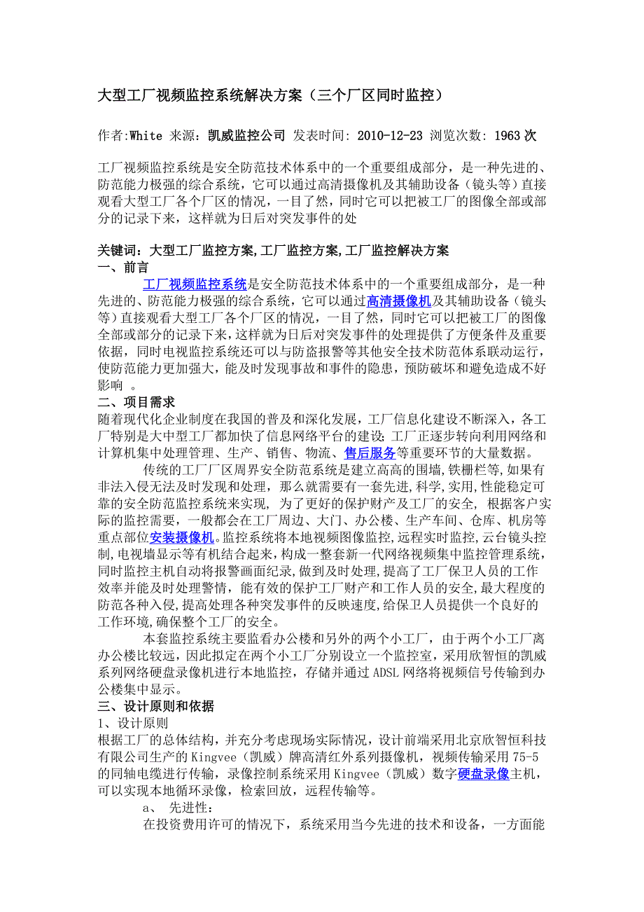 大型工厂视频监控系统解决方案_第1页