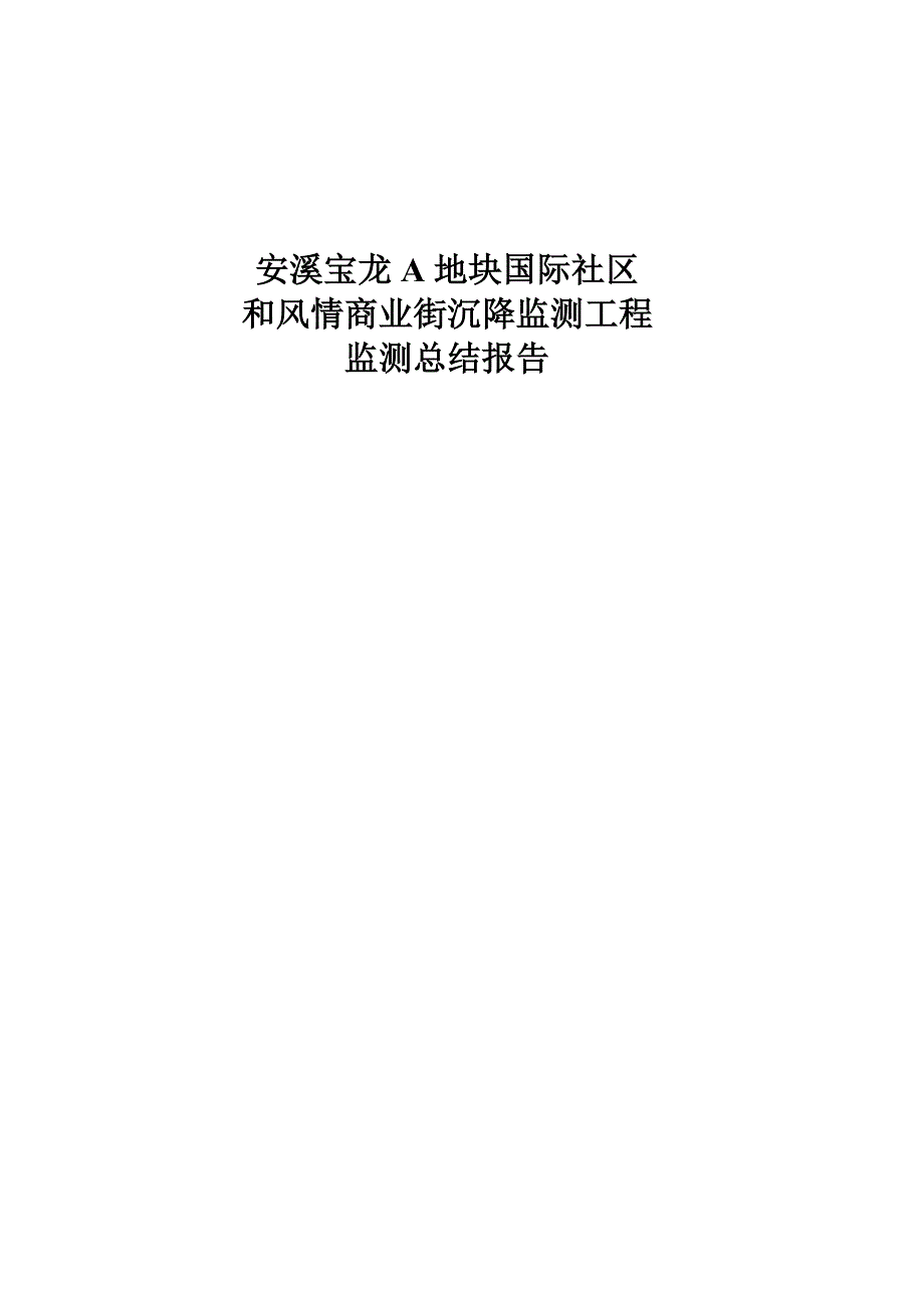 建筑物沉降监测技术总结报告_第1页