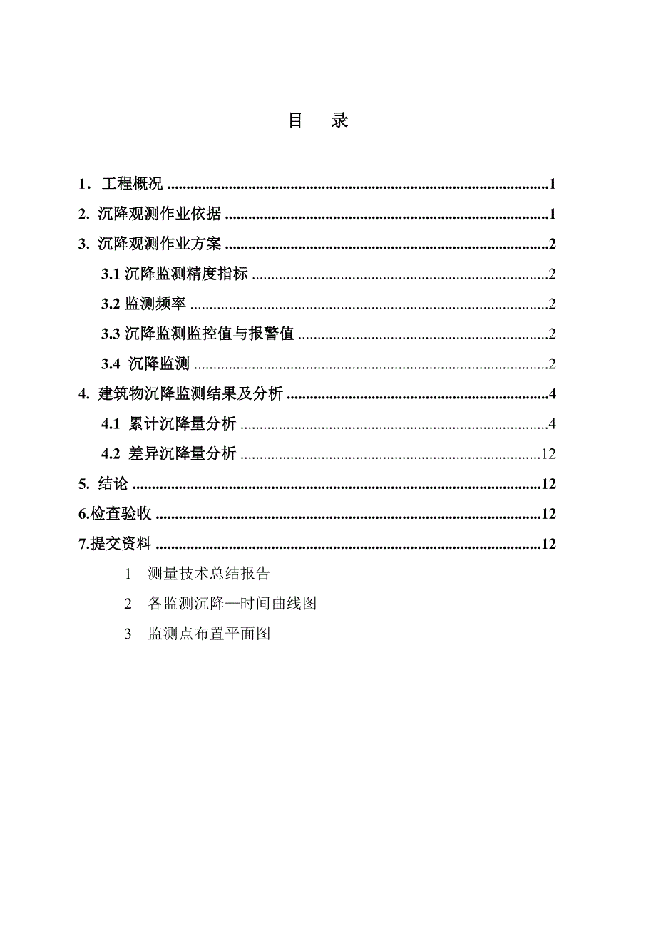 建筑物沉降监测技术总结报告_第2页