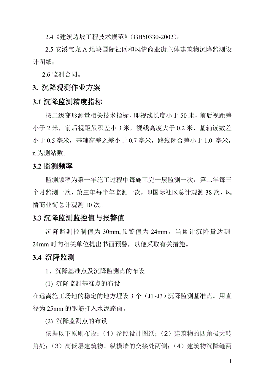 建筑物沉降监测技术总结报告_第4页