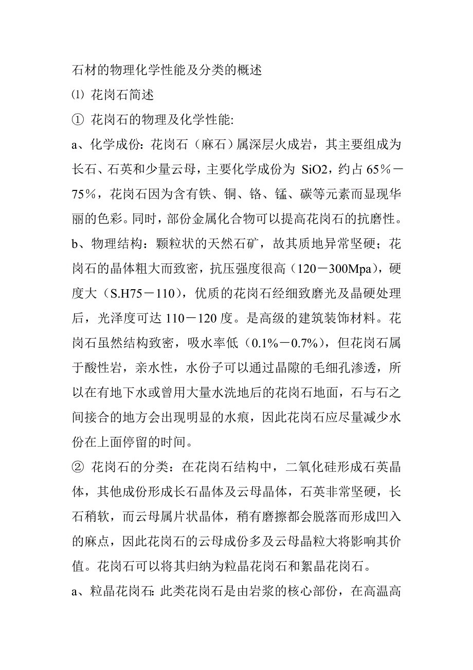 石材的物理化学性能及分类的概述_第1页