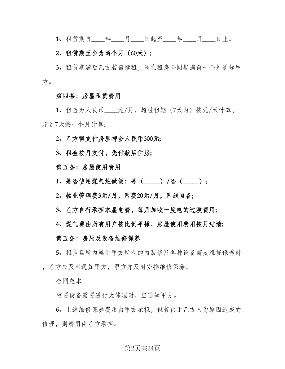 简单租房合同格式版（8篇）.doc_第2页