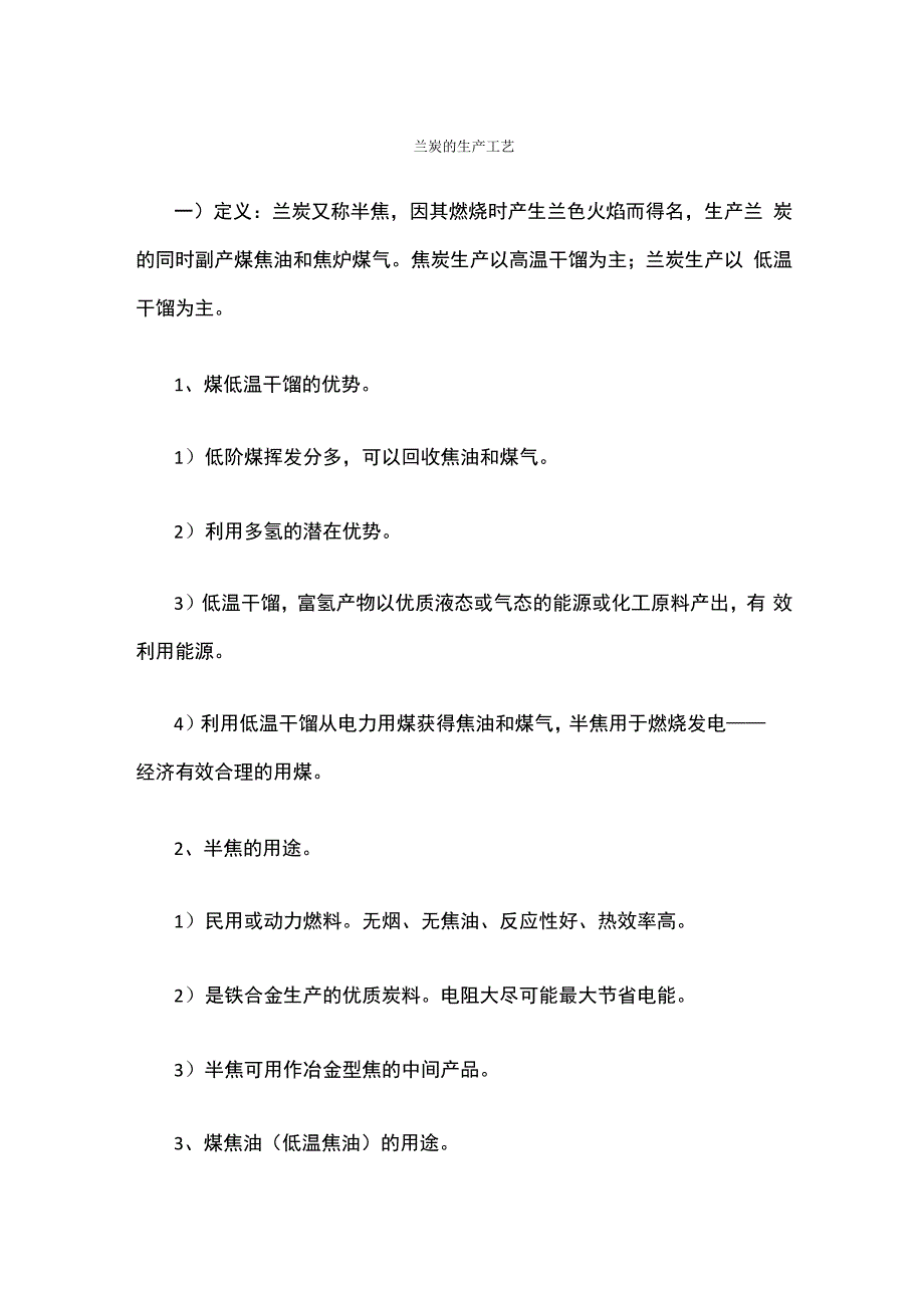 兰炭的生产工艺_第1页