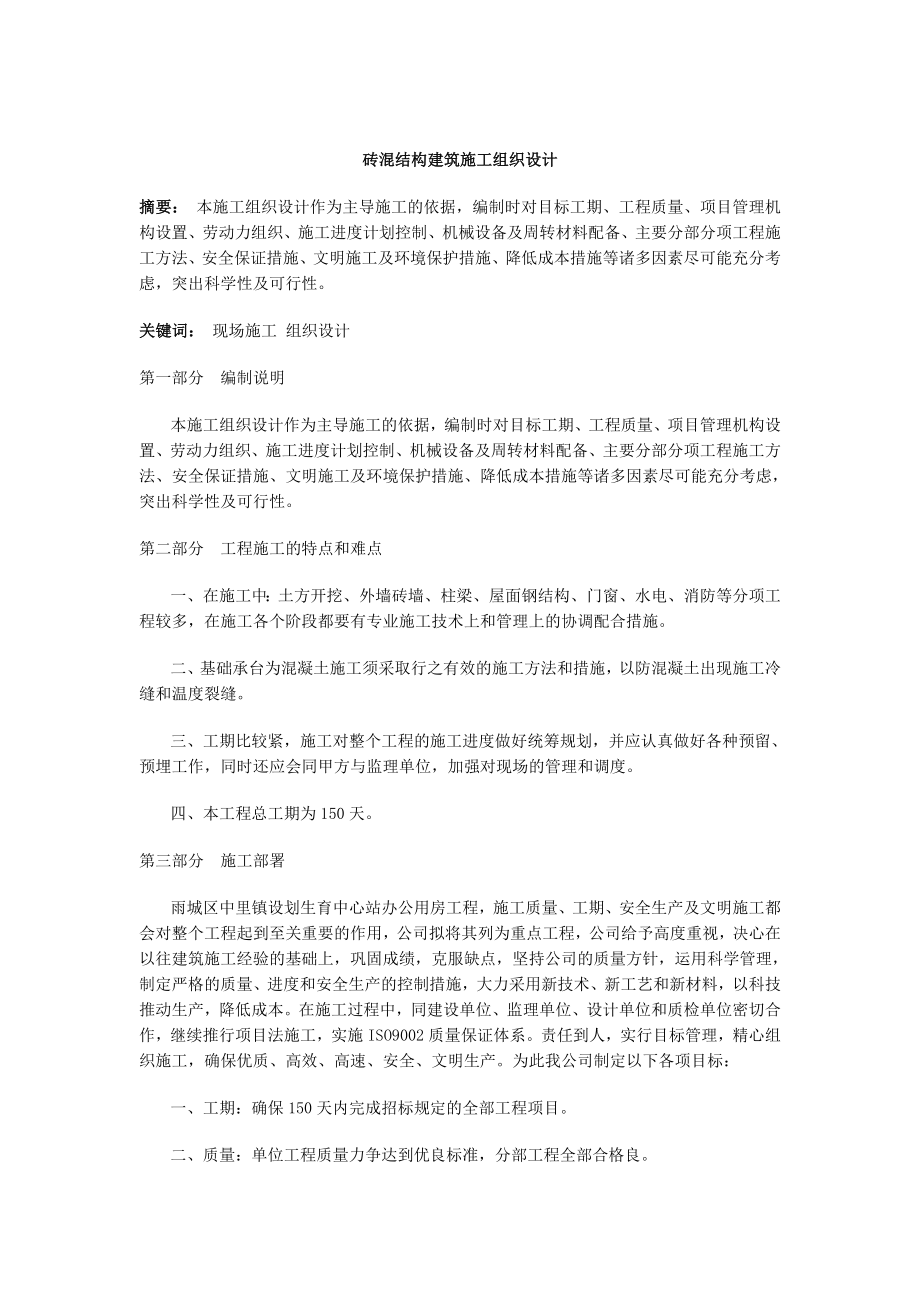 砖混结构建筑施工组织设计(DOC 72页)_第1页