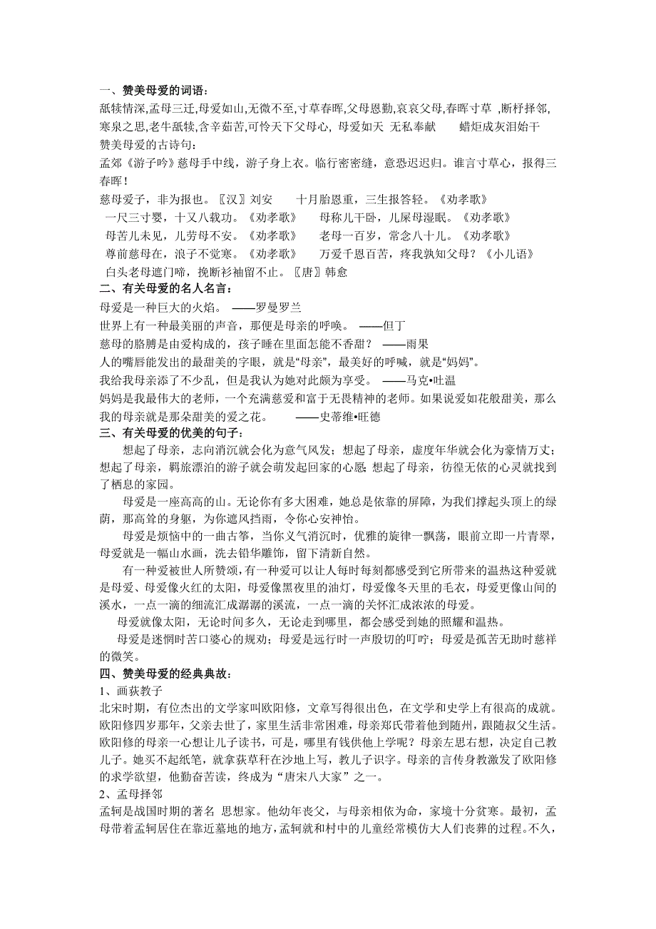 赞美母爱的词语、名言、典故、优美句子_第1页