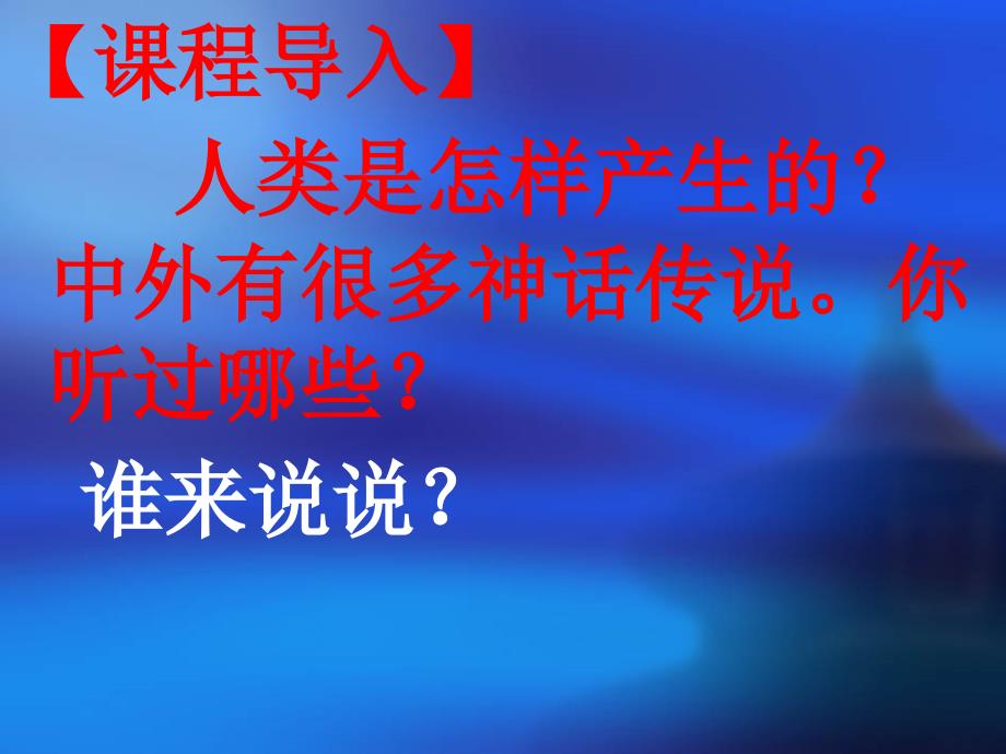 课程导入人类是怎样产生的中外有很多神话传说你听_第1页