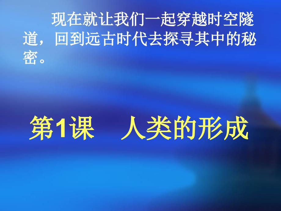 课程导入人类是怎样产生的中外有很多神话传说你听_第3页