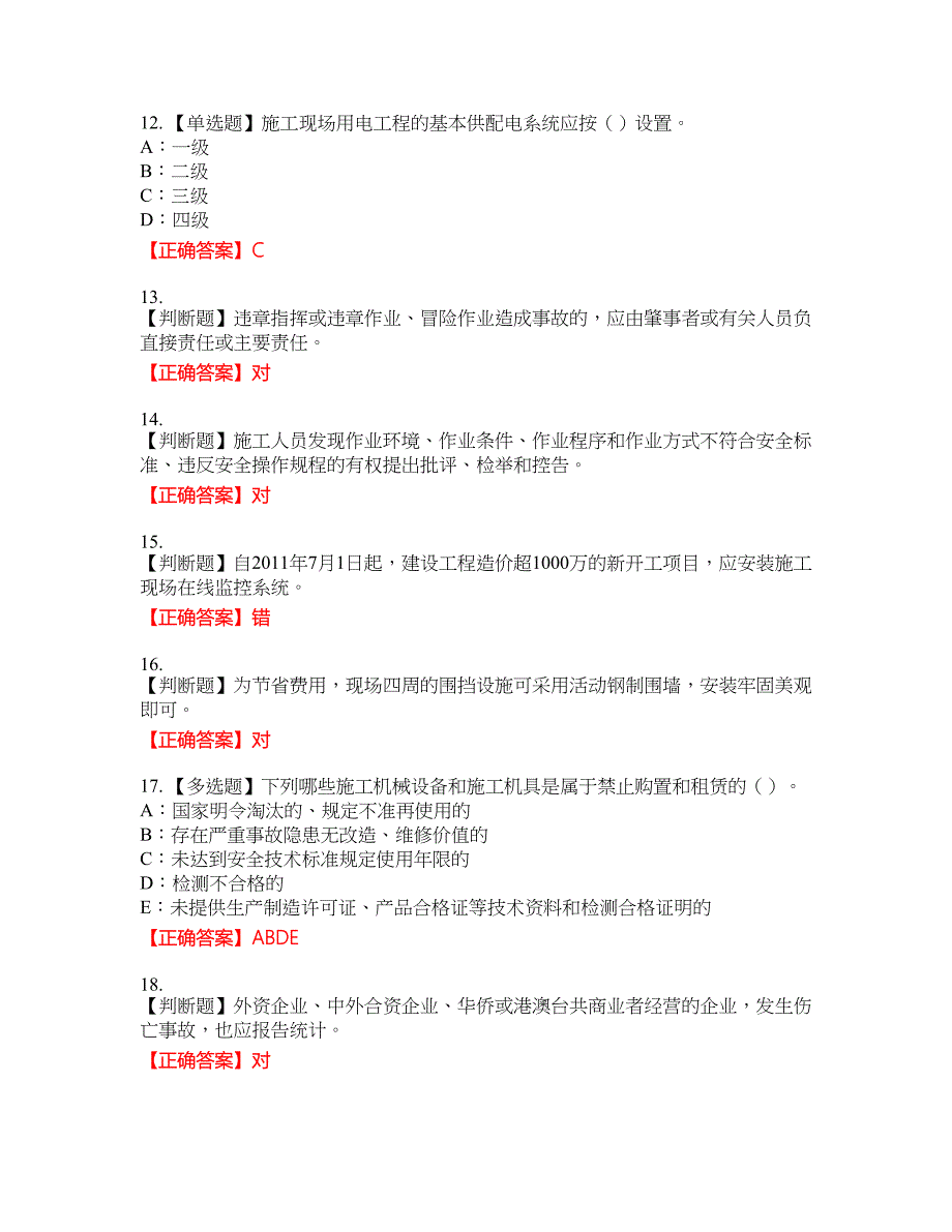 2022年云南省安全员B证资格考试内容及模拟押密卷含答案参考69_第3页