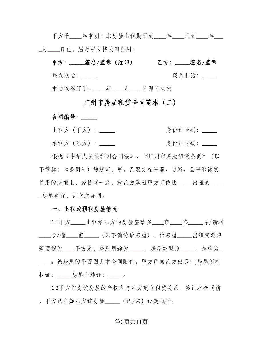 广州市房屋租赁合同范本（2篇）.doc_第3页