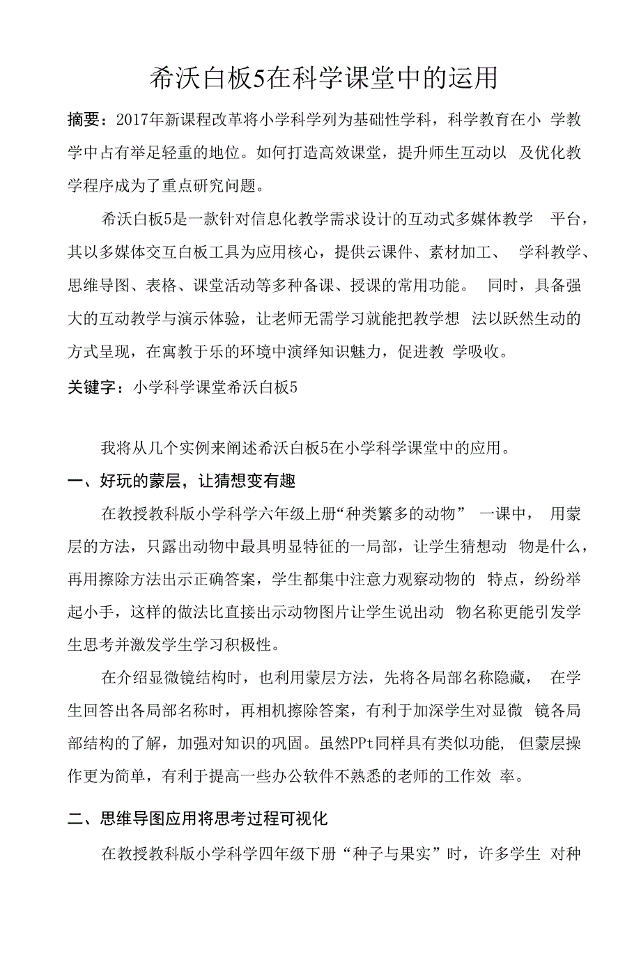 希沃白板-5-在科学课堂中的运用.docx_第1页