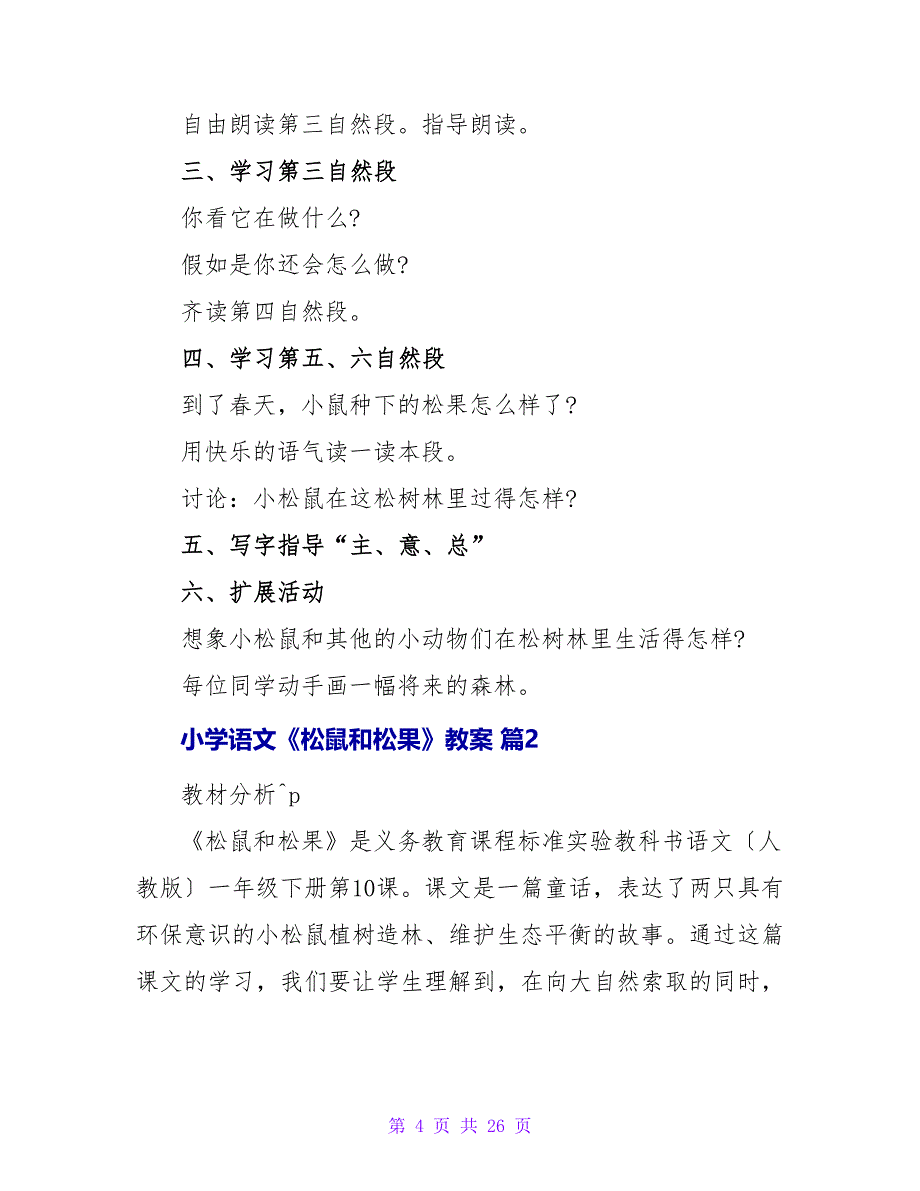 小学语文《松鼠和松果》教案.doc_第4页