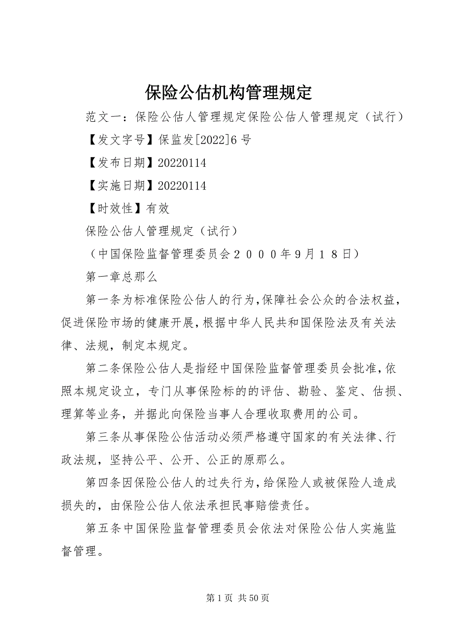 2023年保险公估机构管理规定新编.docx_第1页