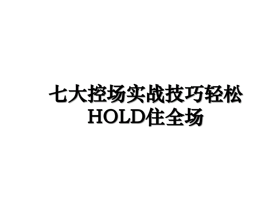 七大控场实战技巧轻松HOLD住全场_第1页