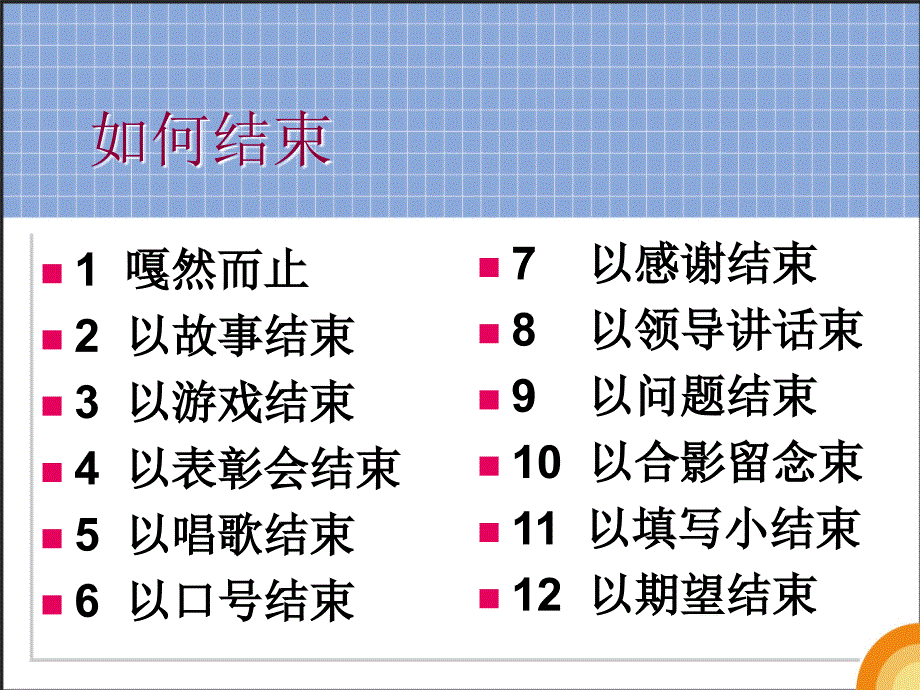 七大控场实战技巧轻松HOLD住全场_第3页