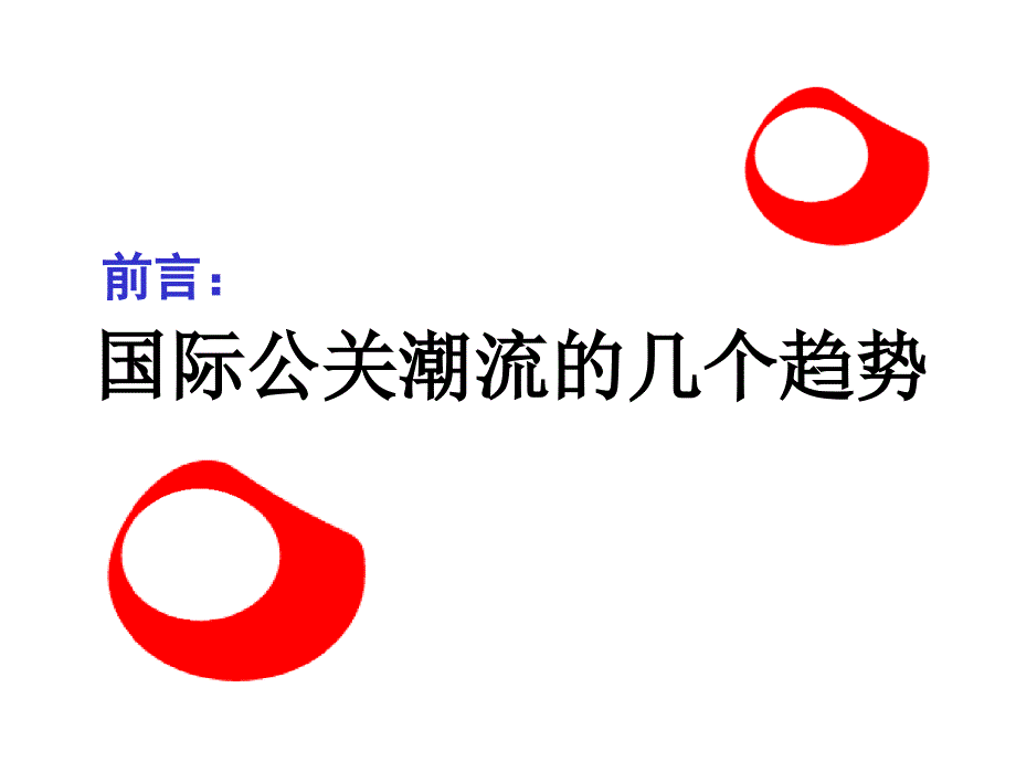 品牌塑造及公关传播方案通用课件_第3页