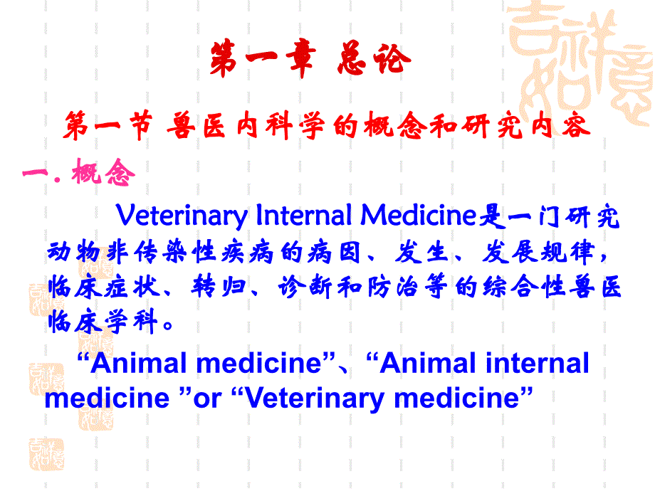 兽医内科学第一章 总论(最新)_第2页