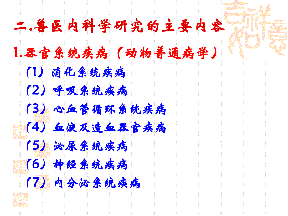 兽医内科学第一章 总论(最新)_第3页