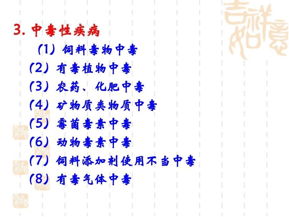 兽医内科学第一章 总论(最新)_第5页