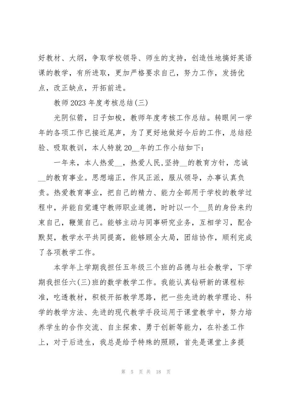 2023年教师年度考核总结个人通用7篇.docx_第5页