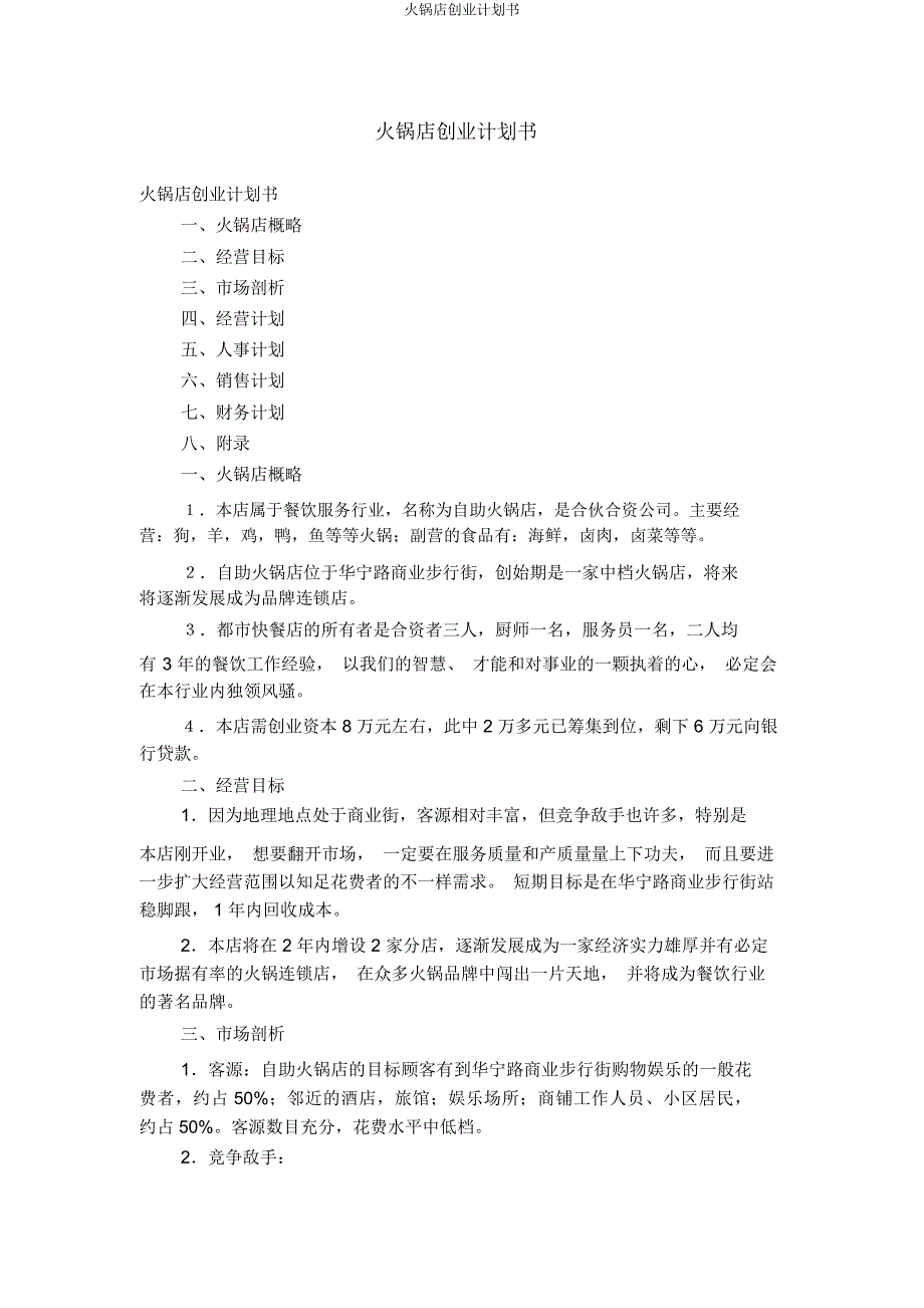 火锅店创业计划书.doc_第1页
