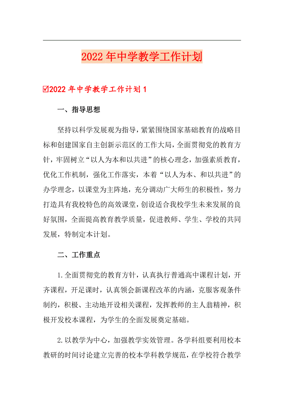 2022年中学教学工作计划【精选】_第1页