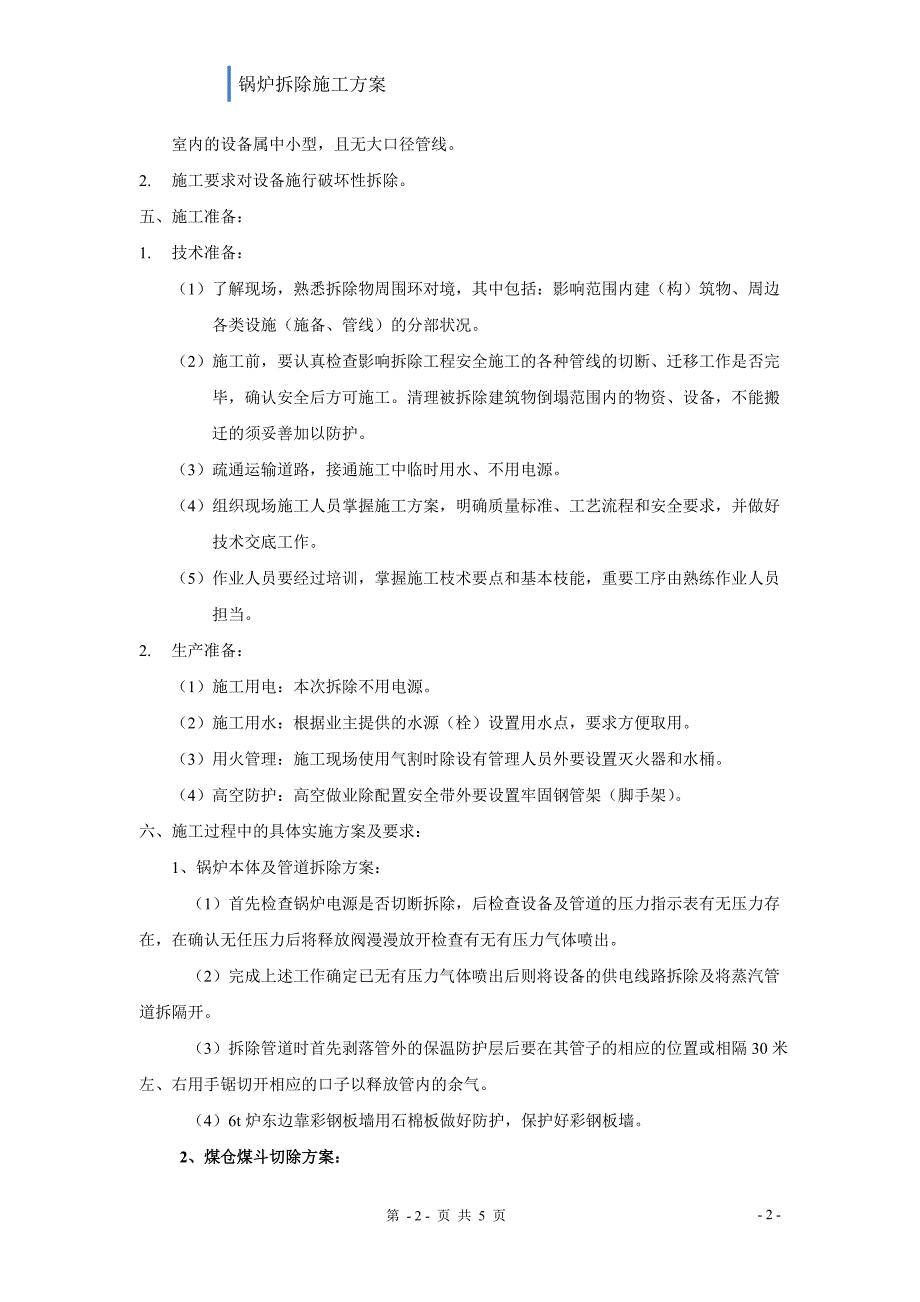 锅炉拆除施工方案.doc_第2页