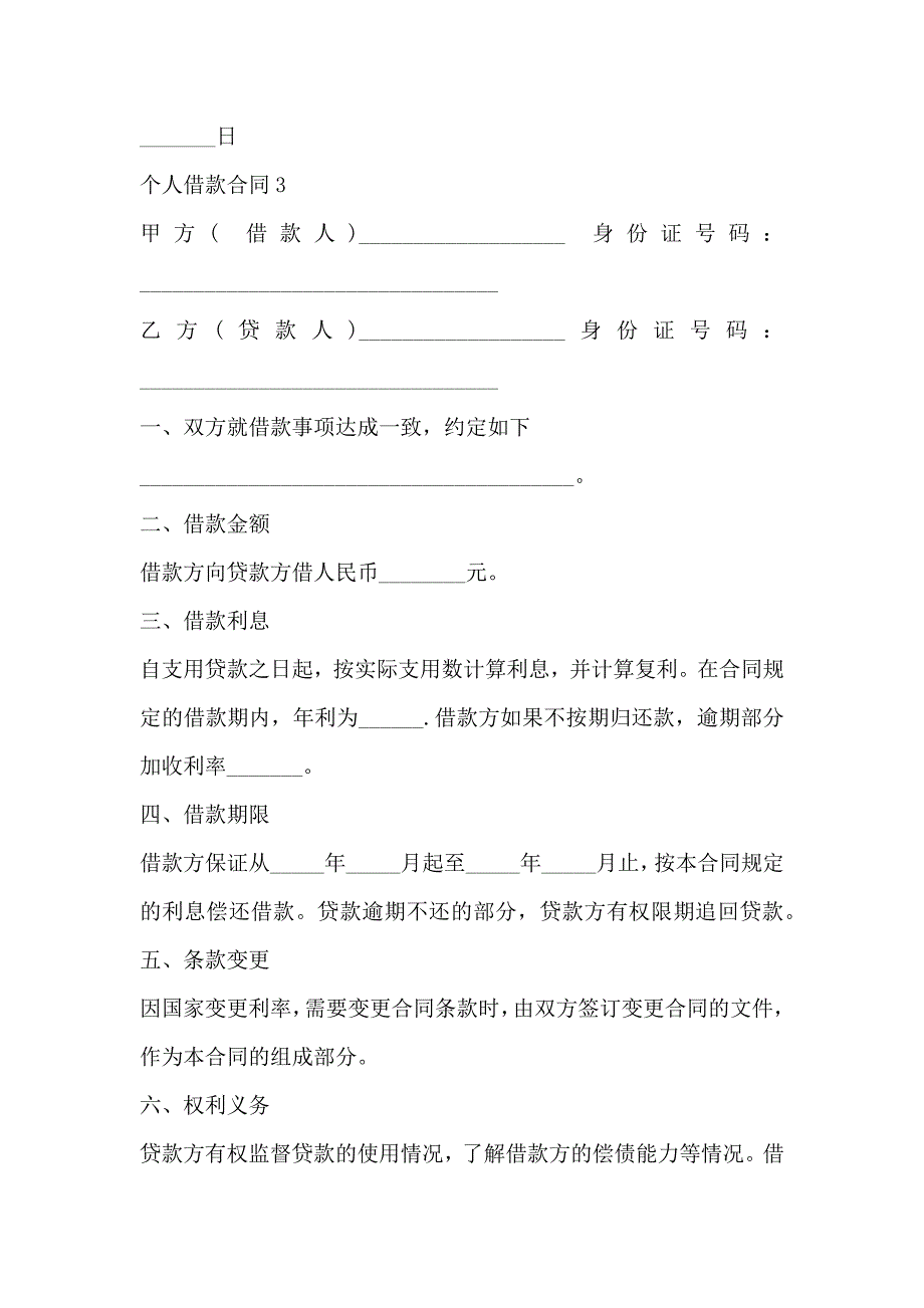 民间个人借款合同样本3篇_第4页