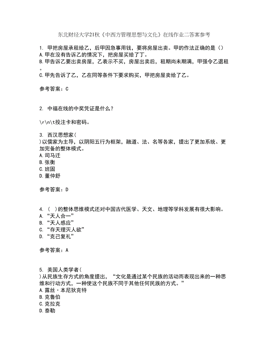 东北财经大学21秋《中西方管理思想与文化》在线作业二答案参考88_第1页