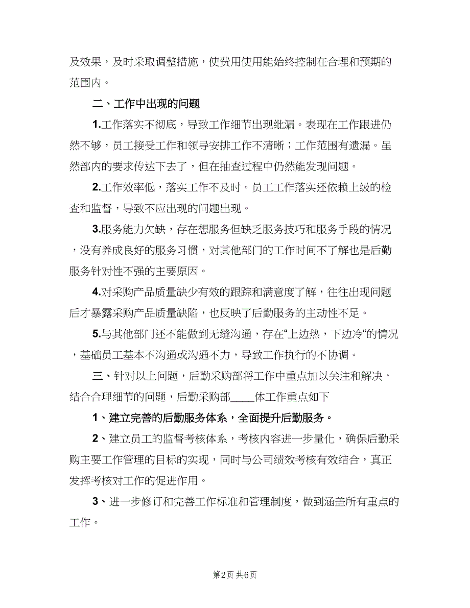 公司后勤采购年终工作总结（二篇）.doc_第2页