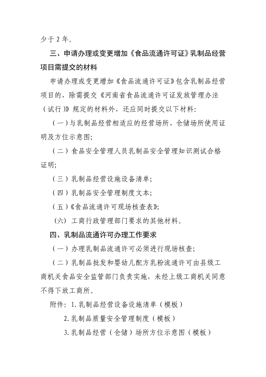 市局规范流通环节乳制品经营许可意见_第4页