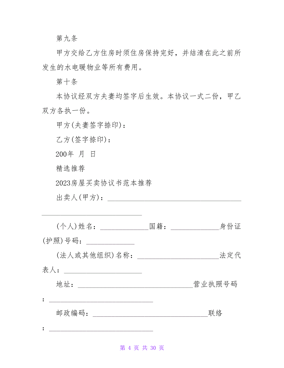 房屋买卖协议书2023.doc_第4页