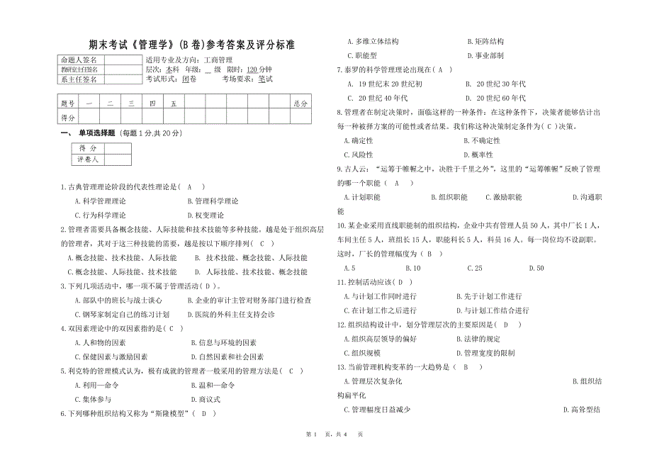 管理学试卷B答案.doc_第1页