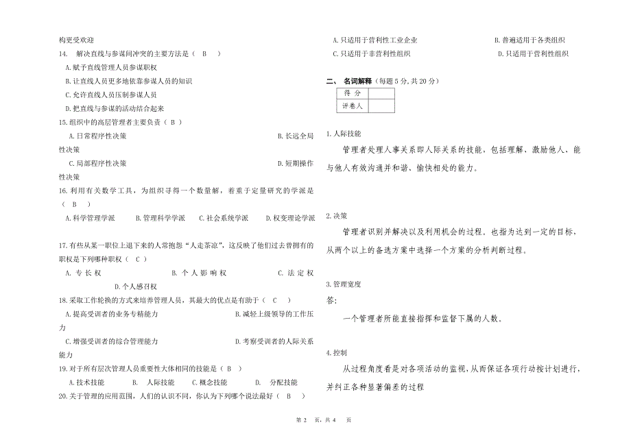 管理学试卷B答案.doc_第2页