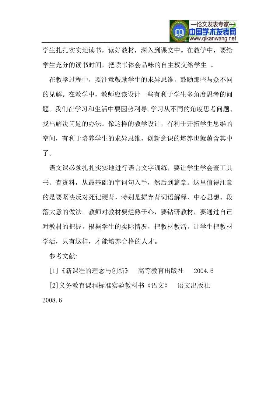 用全新的教育教学理念改革语文课堂教学.doc_第5页